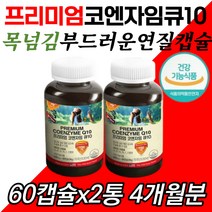 코큐텐코엔자임 Q10 캡슐 미국산 혈압관리 건강 개선 식약처 검사 COQ-10 영양제 활력 항산화 유해세포 활성세포 남성 여성 여자 남자 시니어 실버 노인 어르신 100mg