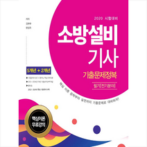 서원각 2020 소방설비기사 필기 (전기분야) 기출문제정복 +미니수첩제공