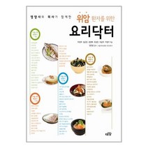 영양사와 의사가 함께한 위암 환자를 위한 요리닥터, 대가, 최정희,임은영,권영혜,박성연,최윤희,이영미 공저/양한광 감수
