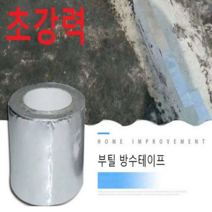 챔스토어 부틸 방수테이프 에폭시 바닥시공 누수 지붕누수 바닥누수 10cm-10m