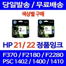 로켓정품잉크 HP 21 22 색상별 구매 DESKJET F370 PSC 1402 데스크젯 잉크 휴렛팩커드 HP22 레이저 전산소모품 에이치피 토너 HP21 서비스보장, 1개입, HP22 컬러 정품잉크