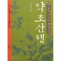 공부서점 내 발로 떠나는 방방곡곡 약초산행, 단품없음
