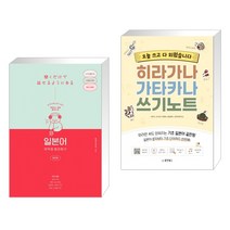 일본어 무작정 따라하기 완전판 + 오늘 쓰고 다 외웠습니다 히라가나 가타카나 쓰기노트 (전2권), 길벗이지톡