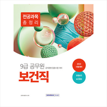 2023 9급 공무원 보건직 전공과목 총정리(공중보건 보건행정) 서원각 9791125740384, 크리스탈링 2권(반품교환불가)