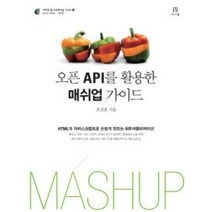 [개똥이네][중고-중] 오픈 API를 활용한 매쉬업 가이드