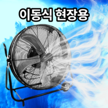 이동식 작업용 현장용 선풍기 키작은 낮은 초대형 강력 공장 창고 공업용 산업용 써큘레이터 크림바이브, 18인치