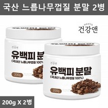 유근피 가루 분말 느릅나무 껍질 가루 분말 유근피차 유백피 느릅나무차 느릅나무껍질차 200g 2통, 2개