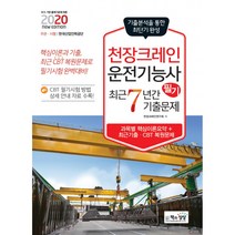 2020 천장크레인운전기능사 필기 최근7년간 기출문제