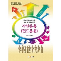 [개똥이네][중고-상] 자산운용(펀드운용)