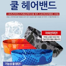 우다 스포츠 여름을 녹여줄 쿨 헤어밴드 스포츠밴드 냉감원단 인콘트로, incontro쿨헤어밴드-트라이스카이블루