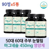 안전인증 50대 60대 주부 눈경련 눈떨림 손떨림 마그네슘 영양제 비타민B 수용성비타민 대용량 마그네숨 Magnesium