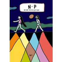 N.P, 민음사, 요시모토 바나나