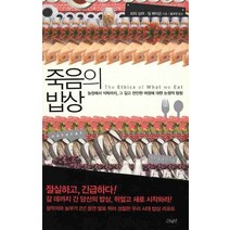 죽음의 밥상:농장에서 식탁까지 그 길고 잔인한 여정에 대한 논쟁적 탐험, 산책자