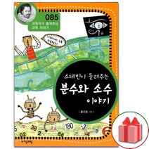 사은품+스테빈이 들려주는 분수와 소수이야기