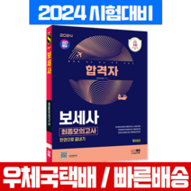 2024 보세사 시험 문제집 최종모의고사 보석세공사 시대고시기획