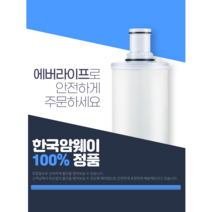 [에버라이프] 한국 암웨이 본사 정품 이스프링 정수기 필터 카트리지 100186K, 암웨이 이스프링 정수기 필터 100186K