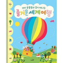 [밀크북] 사파리 - 꼬마 동물들과 같이 떠나는 즐거운 세계 여행, 상세페이지 참조, 상세페이지 참조