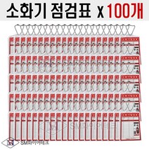 소화기점검표 x 100개 세트 구성품(포리팩+군번줄+속지)