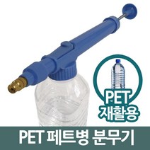 가정용 주말농장 화단 페트병 약품 분무기 스프레이 정원 난초 원예 가꾸기