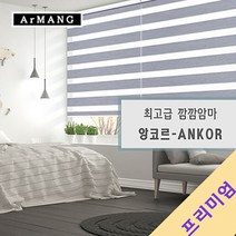 100cm x 130cm | 장인블라인드 앙코르 암막 블라인드 맞춤사이즈 주문
