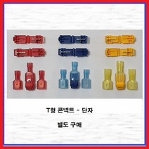 T형스카치락 원터치컨넥터 T형컨넥터 배선컨넥터 T형커넥터 T형스카치락 황색 1EA, T형스카치락 황색(1EA)