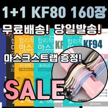 1+1 [스트랩증정] 국산 KF80 식약처인증 의약외품 어린이 아동 초등학생 유치원생 학원 마스크 100매 160매 100장, 01. KF80 대형 화이트 80+80매