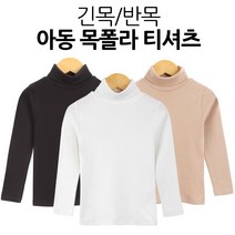 반목/긴목 목티 티셔츠 아동 목폴라 면스판연예인 짱마니닷컴