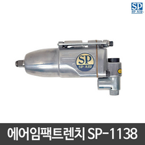 SP에어 드릴 에어임팩트렌치 SP-1138 일자형 원해머 일본산