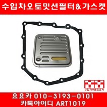 수입차부품요요카 크라이슬러 그랜드보이저 3.3 오토밋션필터+가스켓(01년~03년)