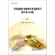 구조화금융 관점에서 본 금융위기 분석 및 시사점, 보험연구원, 임준환 등저
