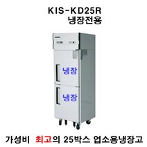 키스템 전국 책임AS 업소용냉장고 25박스 올냉장 KIS-KD25R 냉장전용