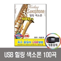 힐링색소폰 100곡 USB-색소폰연주/노래USB/효도라디오 음원/트로트USB/차량음악USB/색소폰음악