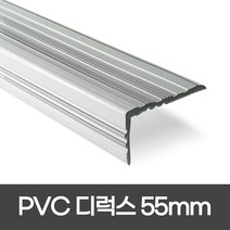 더존논슬립 PVC논슬립 55mm*1.2M 1.8M 연질고무 모서리보호 실내계단논슬립, 1개