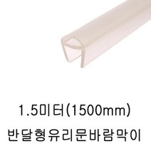 [RA㏓] 샤워부스 프로파일 자동문 반달 8T 1.5M 7463 틈새 보호 욕실 투명 유리 ▷_§Ea, 《본상품》