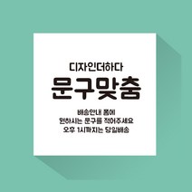 디자인더하다 자유문구 맞춤제작 현수막 (재단형), 폰트6