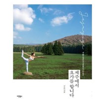 유니오니아시아 제주에서 요가를 합니다