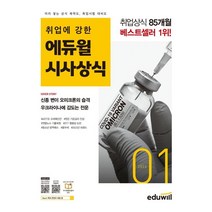 취업에 강한 에듀윌 시사상식(2022년 1월호)