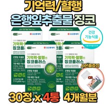뇌 영양제 징코 기억력 혈행 은행잎추출물 30정 150mg 두뇌 건강 비타민 B1 B2 B6 아연 부모님 수험생 건강기능식품, 4통(4개월)