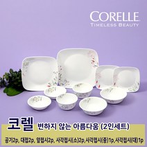 코렐 2인 10p 몸테베르데 그릇세트 가벼운 예쁜 면기 식기 밥공기 밥그릇 대접 국그릇 앞접시 나눔접시 3중 앞축공법 신혼집 혼수품 집들이 선물 추천 세계브랜드파워1위 코렐