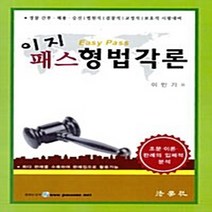 NSB9788962891287 새책-스테이책터 [이지 패스 형법각론] -경찰 간부.채용.승진 법원직 검찰직 교정직 보호직 시험대비--법학사-이민기, 이지 패스 형법각론