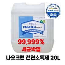 무해한 살균소독수 나오크린 20L - 차아염소산나트륨101029바이올렛JSH, 20L(리터)
