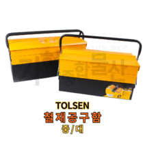 TOLSEN 툴센 철재 공구함 작업가방 다용도수납함 철공구박스, NO.80212 대 495X200X295