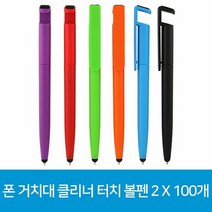볼펜 폰 거치대 클리너 터치 2 X 100개, 본품, 단품