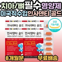 미국 인사덴티 골드 60정 / 프로폴리스 추출물 +비타민 + 칼슘, 4개, 60정(2개월분)
