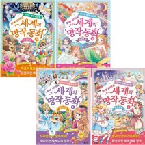 함께 읽어요 세계의 명작 동화 선택구매[전4권] 신나는 명작 대모험, 세계의 명작 동화 4