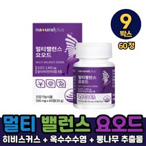 멀티 밸런스 요오드 아이오딘 영양제 미국산 요오드 정 타입 갑상선 호르몬 합성 필요 멀티케어 건강기능식품, 9개, 60정