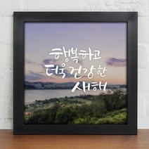 [바보사랑] 새해복많이받으세요_인테리어액자, 프레임선택/이미지타입:블랙/3타입