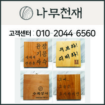 나무천재 sbm-8 / 나무문패 문패 나왕문패 향나무문패 오크문패 월넛문패 편백나무문패 메이플문패 원목문패, 5-다크오크, 주소있음, 20cm-21cm