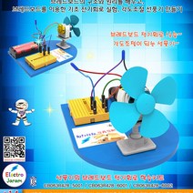 선풍기 브레드보드 각도조절 전기회로 만들기 과학교구
