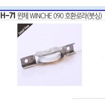 H-71 윈체 090호환로라(붓싱) WINCHE 호차 창호롤러 샤시로라, 1개